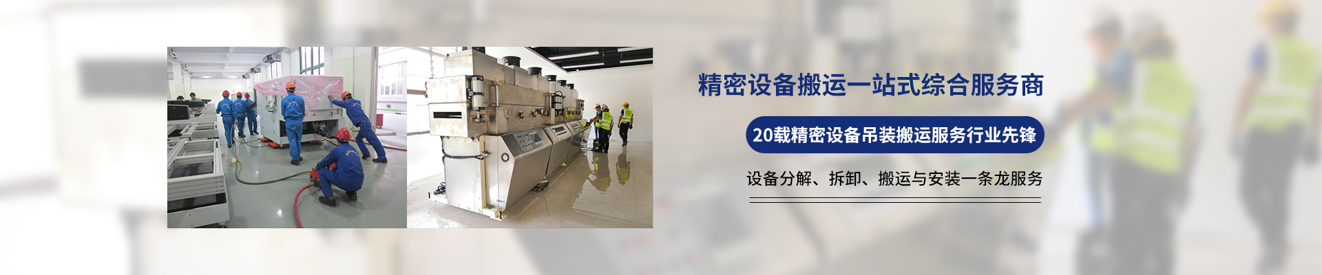 桂星搬運-專業提供精密設備搬運，工廠搬遷，設備安裝